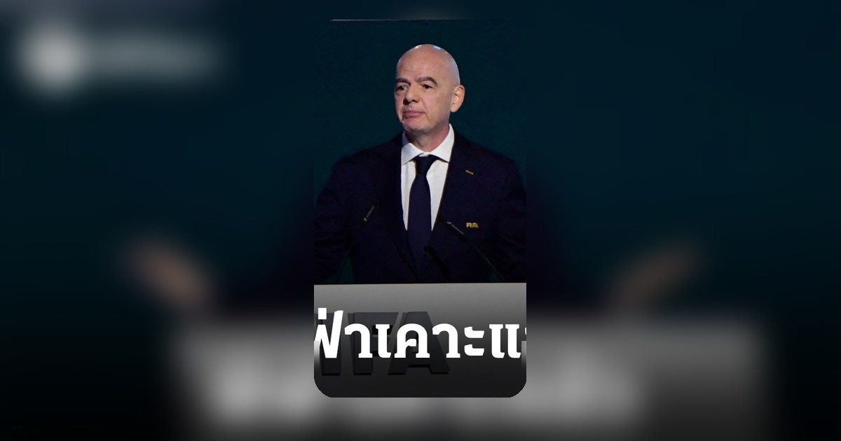 ฟีฟ่าประกาศชัด อิหร่านเตะบอลโลก 2026 ที่สหรัฐฯ ตามแผน