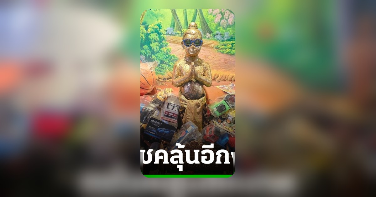 เลขเด็ดหางประทัด 1 หมื่นนัด คนแห่ลุ้นโชค 'กุมารไอ้ไข่เหนือ' หลังให้โชคยกหมู่บ้าน