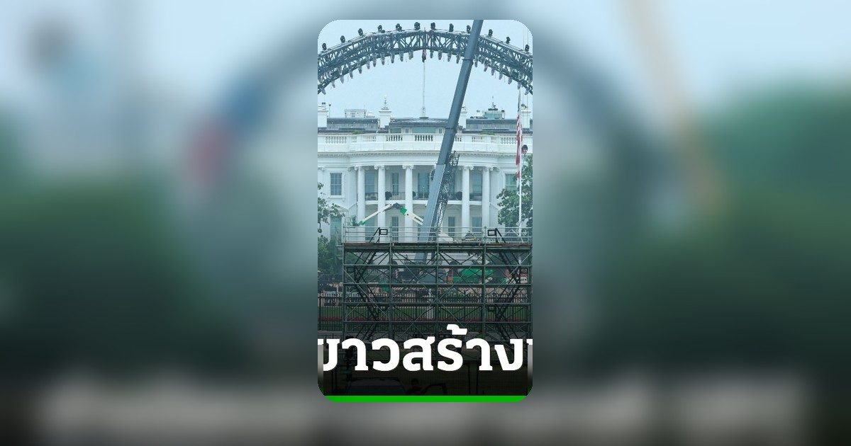 ทำเนียบขาวจัดเวที UFC ฉลอง 250 ปี สหรัฐฯ ทรัมป์ระบุยิ่งใหญ่ที่สุด