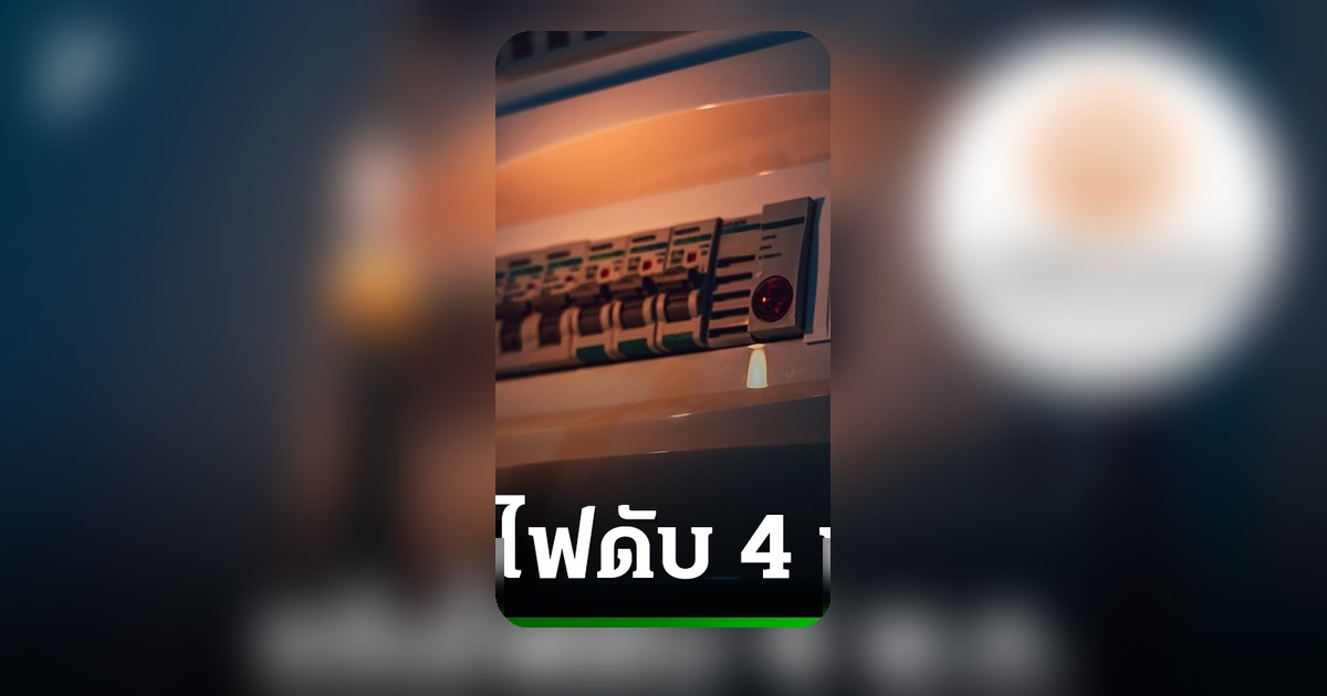 กฟน. แจ้งไฟฟ้าดับ 4 พ.ค. 2569 หลายพื้นที่กรุงเทพฯ-นนทบุรี-สมุทรปราการ