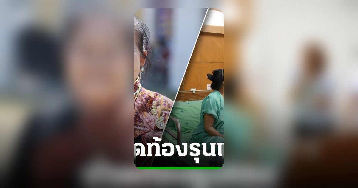 ปวดท้องรุนแรง! 'แม่คำสอน' ครูศิลป์แพรวา วัย 87 ถูกหามส่ง รพ. ด่วน