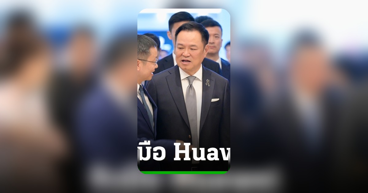 อนุทิน ควง Huawei อัพสกิลคนไทย สู่ยุค AI-คลาวด์