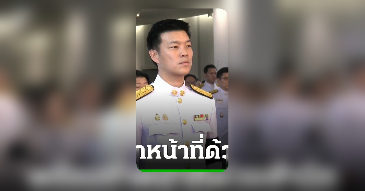 เท้ง ณัฐพงษ์ รับสนองแต่งตั้งผู้นำฝ่ายค้าน ยันเร่งแก้ รธน.