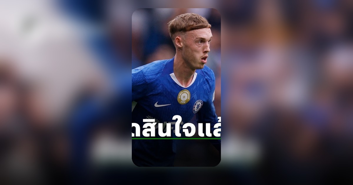 โคล พาลเมอร์ ตัดสินใจอนาคตแล้ว หลังมีข่าวโยงกับแมนยู