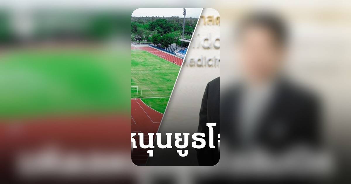 มหิดลหนุนไทยเจ้าภาพยูธโอลิมปิก 2030 ชี้พร้อมทั้งสนาม-แพทย์ เชื่อคุ้มลงทุนกระตุ้นเศรษฐกิจ