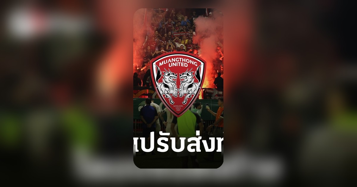 เมืองทอง ยูไนเต็ด โดนปรับ 90,000 บาท แฟนบอลจุดพลุแฟลร์ เกมแพ้สุโขทัย ตกชั้นไทยลีก