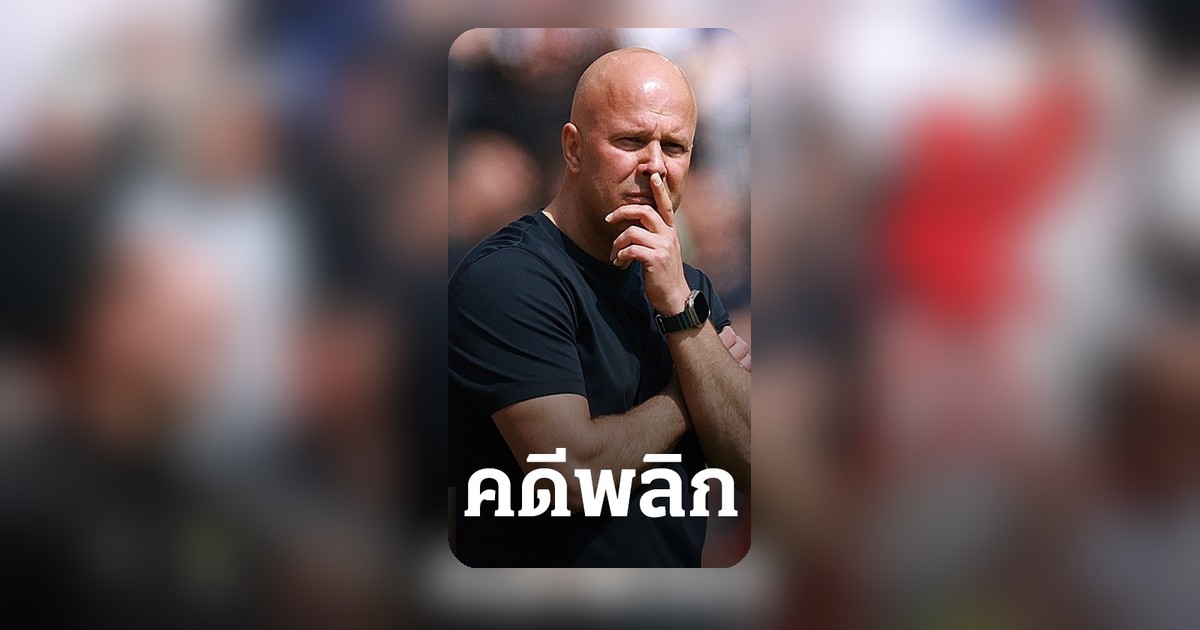 ลิเวอร์พูล ตัดสินใจแล้วกับ "อาร์เน่ สล็อต" หลังจบพรีเมียร์ลีก นัดปิดฤดูกาล