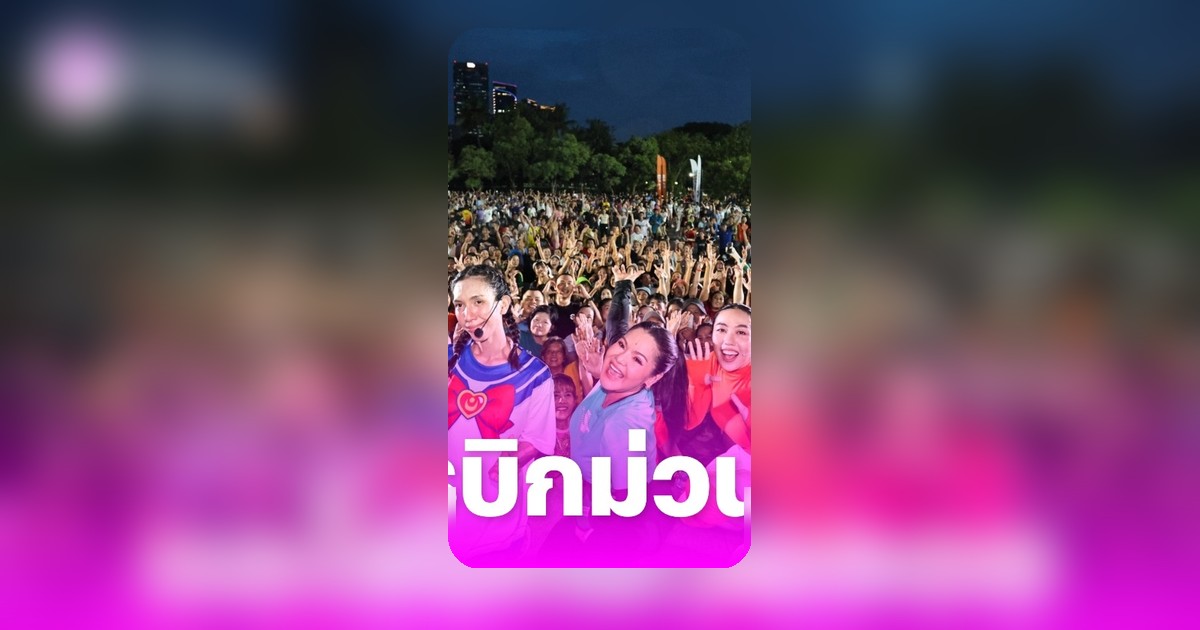 ฮาย อาภาพร คึกคักสวนจตุจักร นำแฟนคลับออกแอโรบิกเพลงฮิต