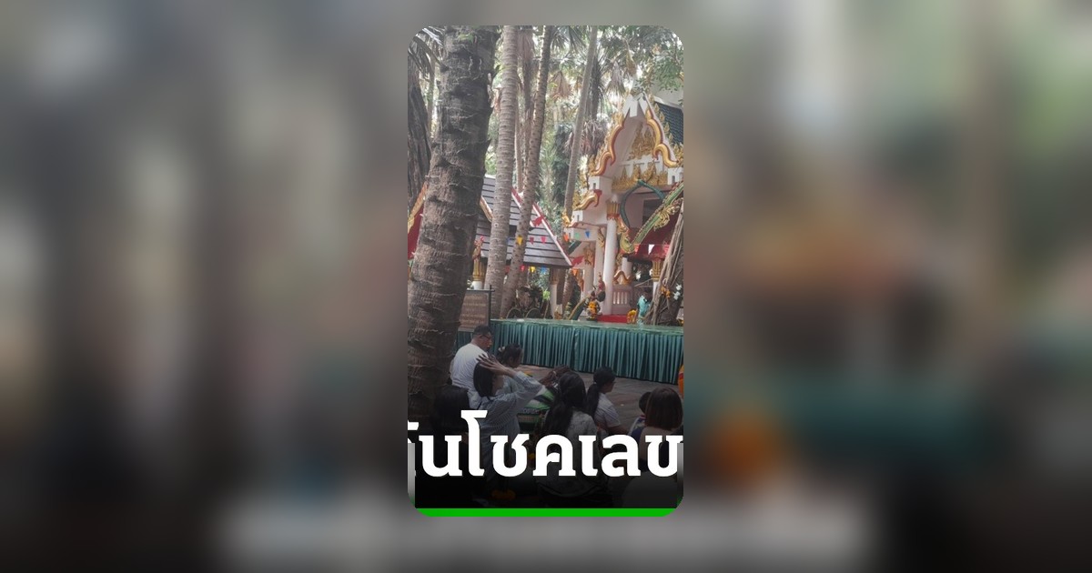 โค้งสุดท้ายก่อนหวยออก คอหวยแห่ส่องเลขเด็ดเกาะคำชะโนด จากขันน้ำมนต์พ่อจ้ำ