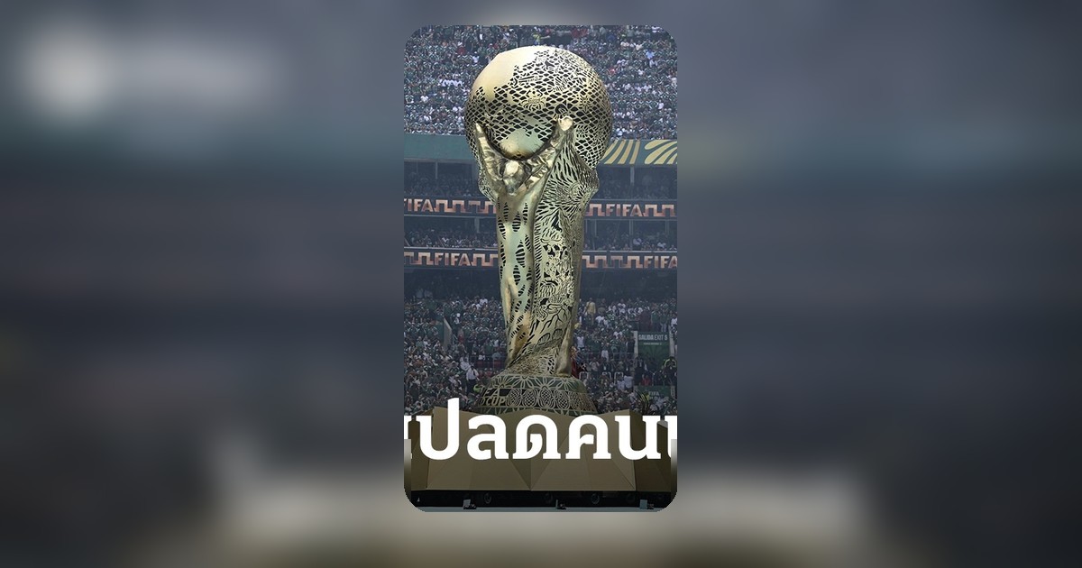 กุนซือฟุตบอลโลก 2026 โดนปลดคนแรก หลังผลงานนัดแรกไม่ผ่านตา