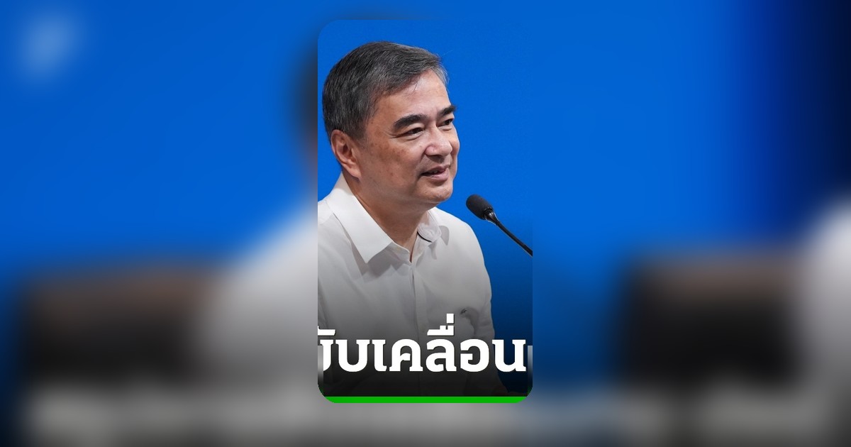 อภิสิทธิ์ เผยประชาธิปัตย์ฟื้นกฎหมายภาคประชาชน สัปดาห์เดียว 5 ฉบับ