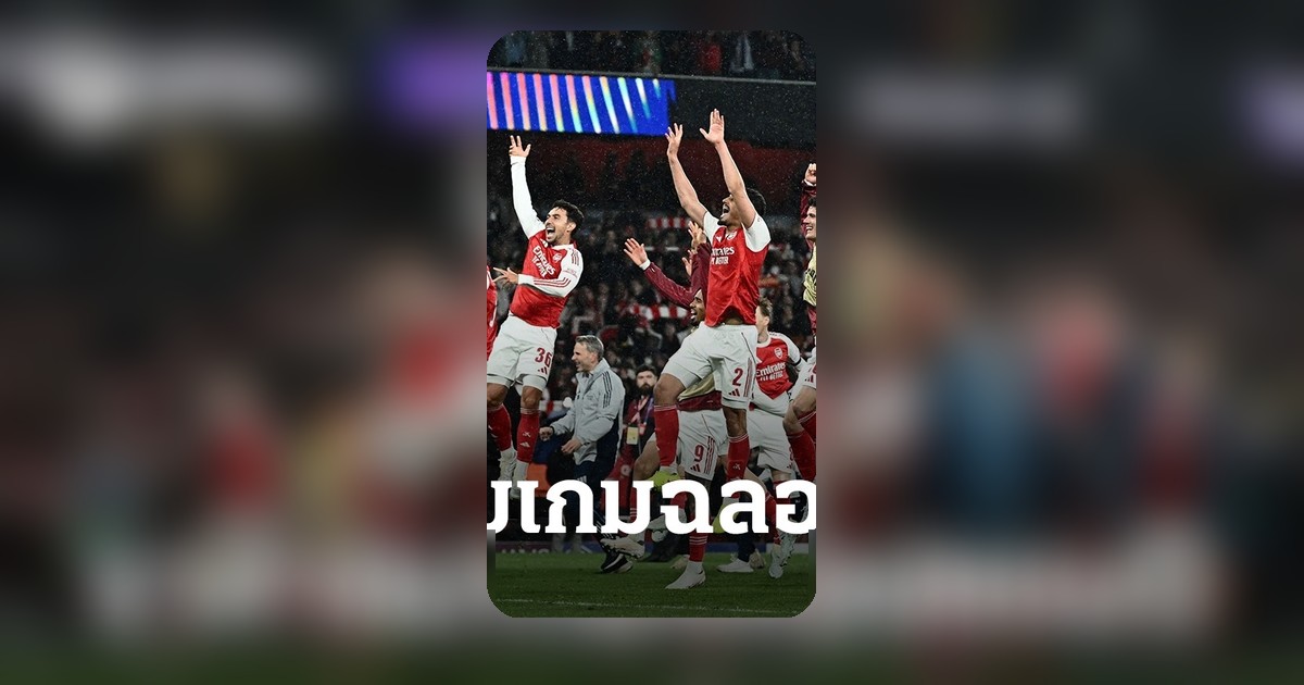 อาร์เซนอลเปิดราคาบัตรชมเกมฉลองแชมป์พรีเมียร์ลีกในบ้าน แพงสุดเกือบ 6 ล้านบาท