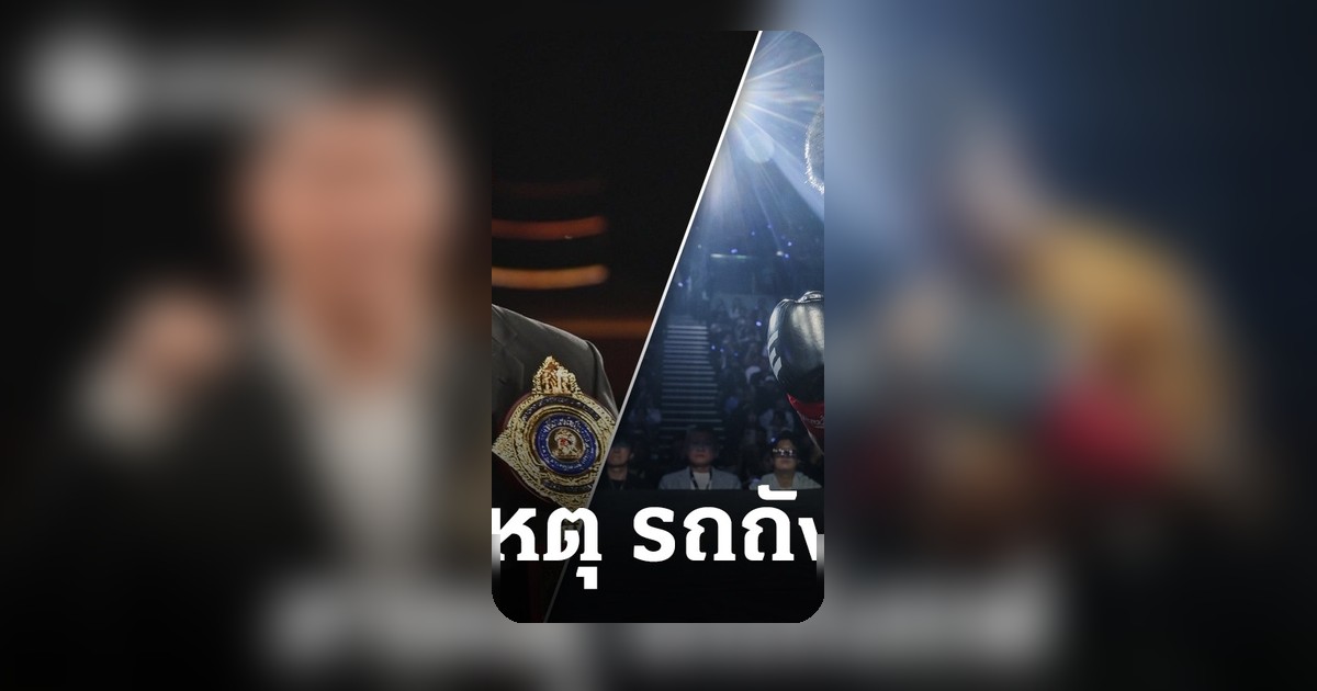 สมรักษ์ชี้เหตุ “รถถัง” แพ้น็อก “ทาเครุ” ศึก ONE พร้อมฝากคำเตือนนักชกไทย