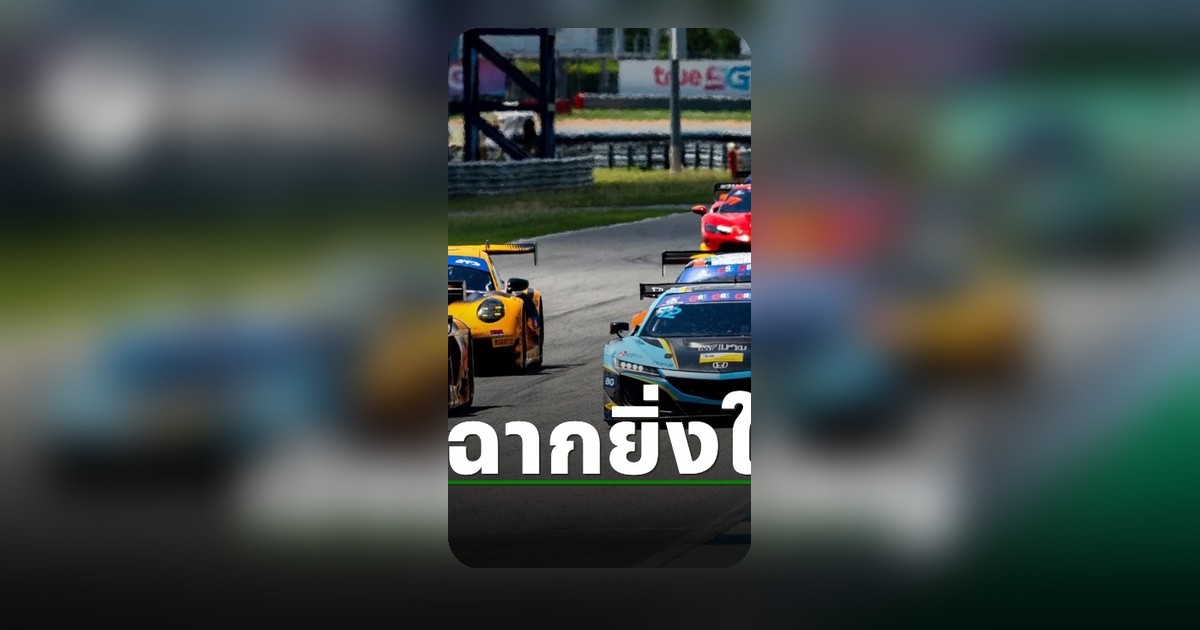 ไทยแลนด์ ซูเปอร์ซีรีส์ 2026 เปิดฉากสนามแรกยิ่งใหญ่ นักซิ่งแย่งคะแนนสุดเดือด