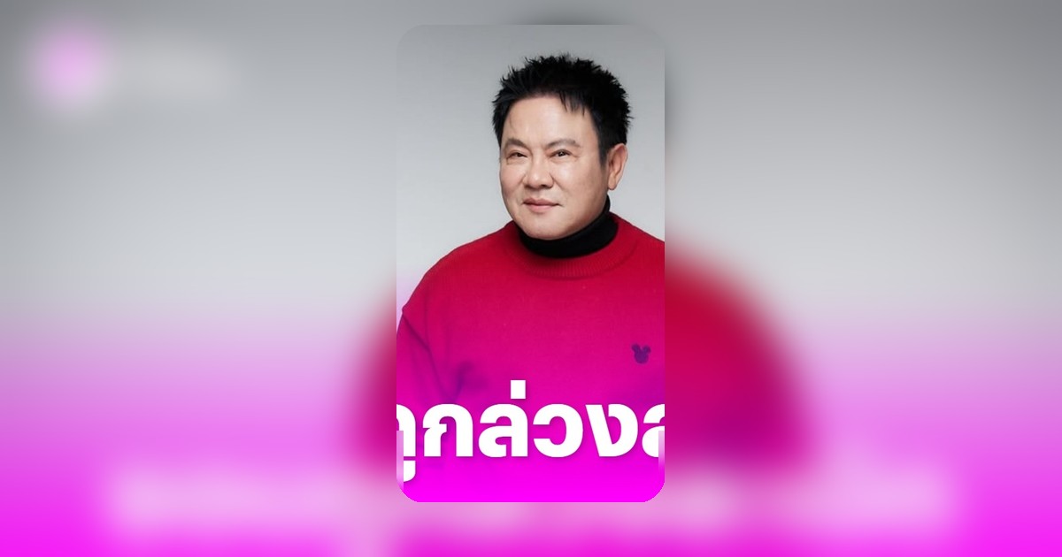 จตุรงค์ มกจ๊ก เปิดบาดแผลอดีต ยอมรับเคยถูกครูสอนเต้นล่วงละเมิด เพื่อแลกกับทุกวันนี้