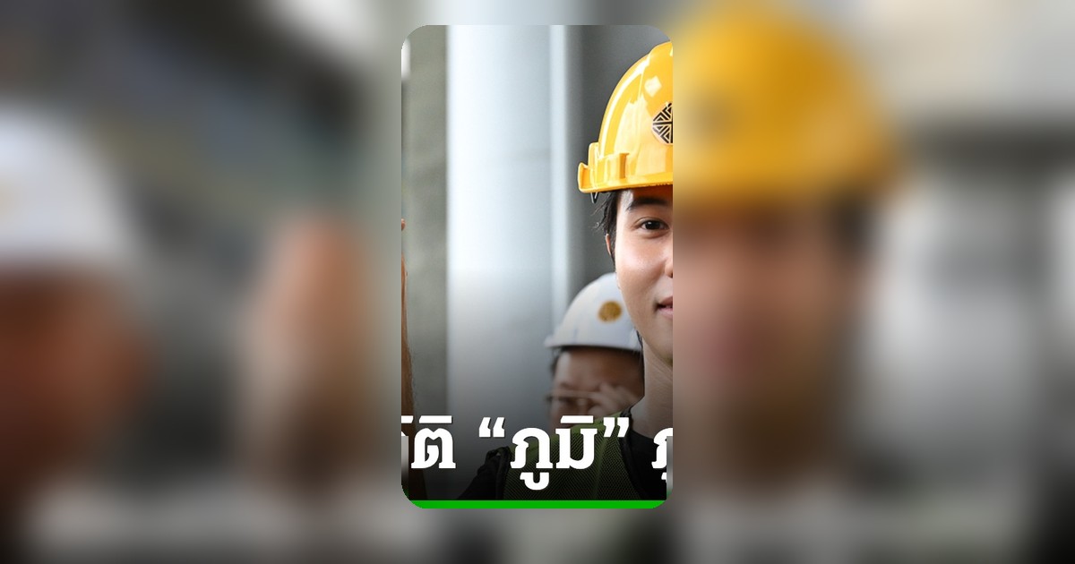 ส่องประวัติ ภูบฎิณณ์ วงศ์สง่าศรี วิศวกรหนุ่มท้าชิง สก.บางกอกใหญ่ พรรคเศรษฐกิจ