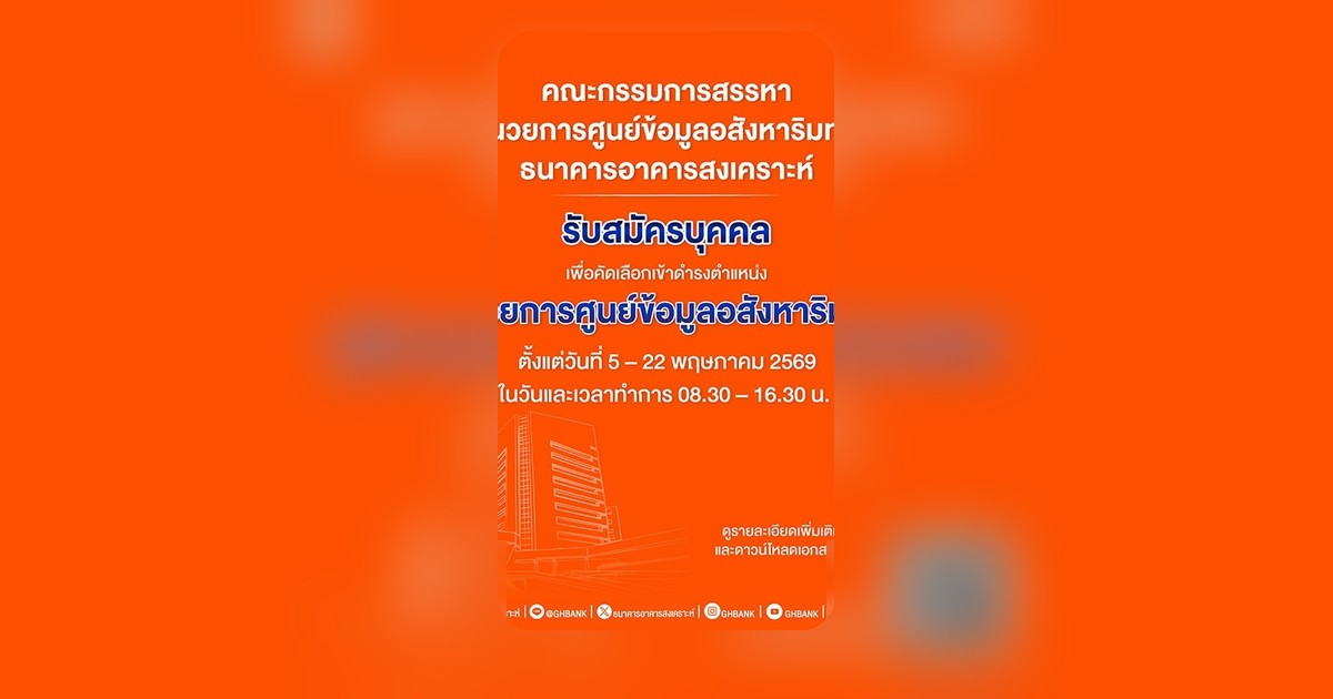 ธอส. เปิดรับสมัครผู้อำนวยการศูนย์ข้อมูลอสังหาริมทรัพย์ 5-22 พ.ค. นี้
