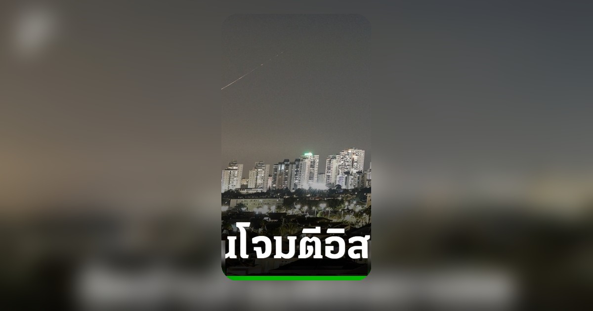 อิหร่านยิงขีปนาวุธถล่มอิสราเอลครั้งแรกหลังหยุดยิง ทรัมป์เรียกร้องเจรจาใหม่