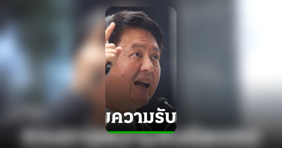 นายสุรเชษฐ์ ทวงถามรัฐบาลรับผิดชอบความเสียหายรถไฟฟ้าสายสีส้ม 6 หมื่นล้าน หวั่นเป็นระเบิดเวลาค่าโดยสาร
