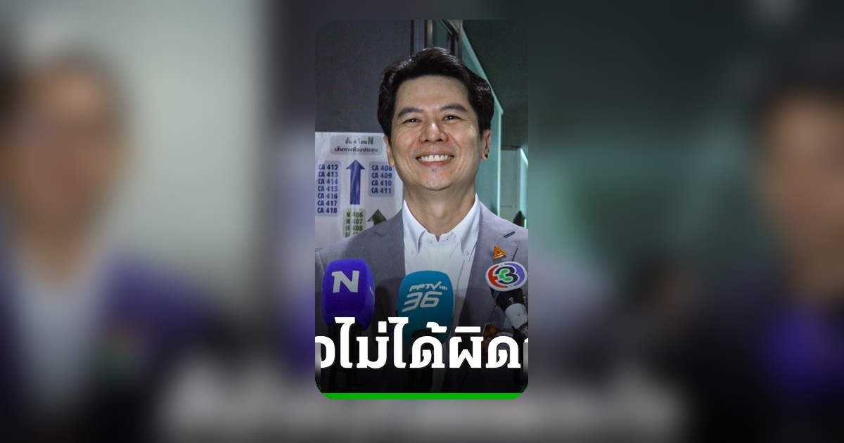 สส. ภาวุธ ยันไม่ลาออก ปมถูกโยงคดี Forex จ่อแจง DSI เอง