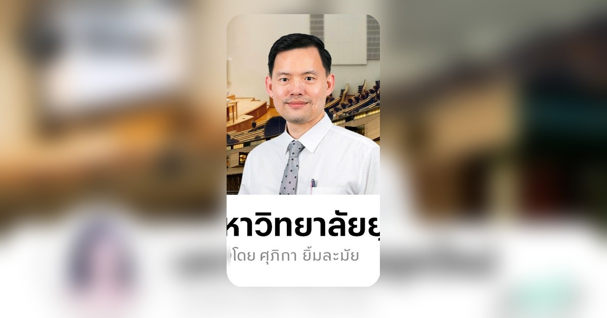 มหาวิทยาลัยยุคใหม่ต้องเปลี่ยน! เชื่อมงานวิจัยสู่ธุรกิจ สร้างเศรษฐกิจไทย