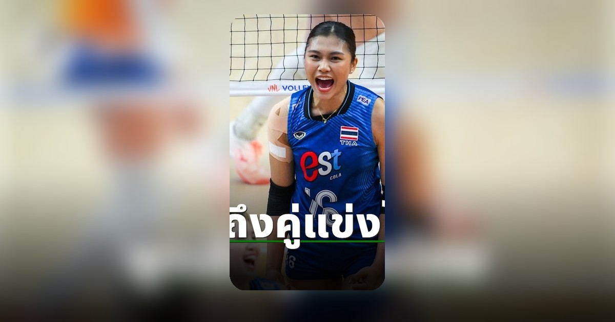 พิมพิชยา เปิดใจถึงคู่แข่ง VNL สนามต่อไปของวอลเลย์บอลหญิงไทย