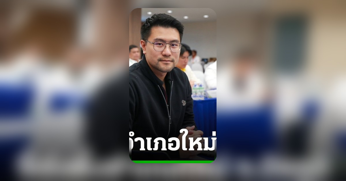 สส.ชัยภูมิ กล้าธรรม จี้ อนุทิน เร่งตั้งอำเภอใหม่บนเขาภูแลนคา หลังค้างที่มหาดไทย