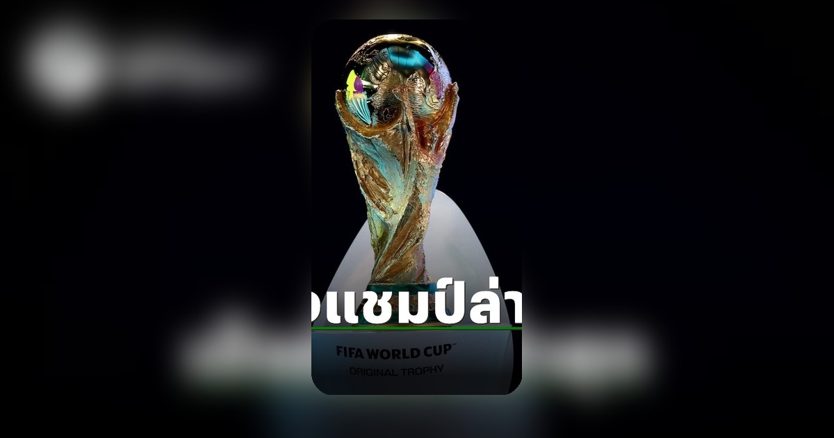 เปิดโผ 32 ทีมเต็งแชมป์ ฟุตบอลโลก 2026 หลังคัดเลือกเสร็จสิ้น