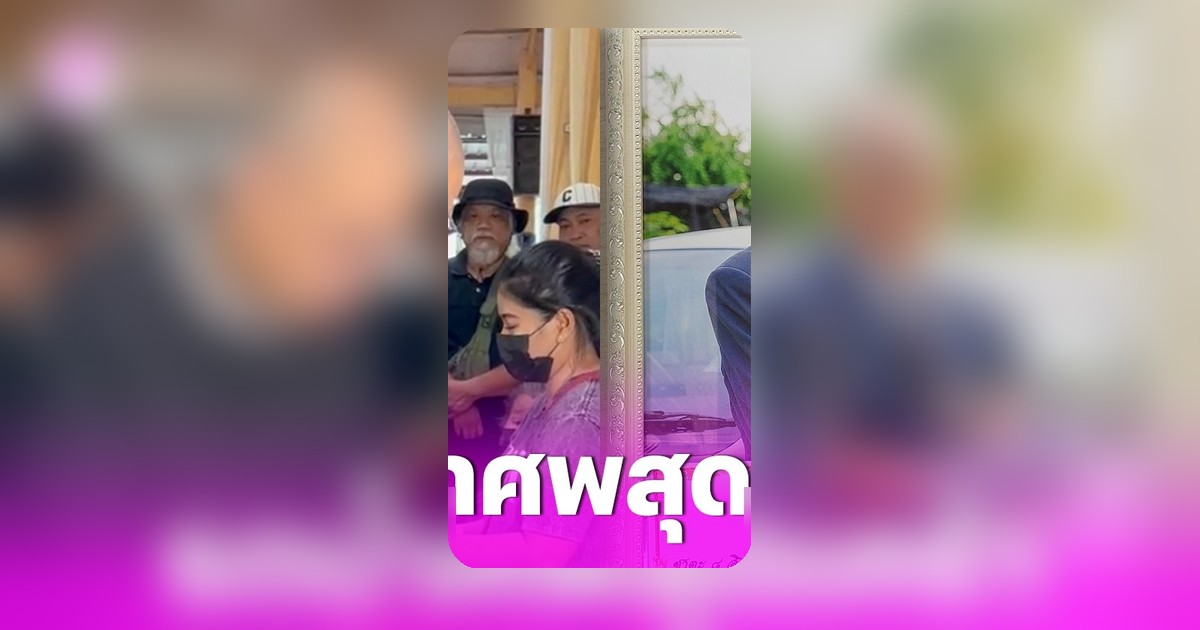 พิธีรดน้ำศพ 'สังข์ ดอกสะเดา' ดาราตลกหลั่งไหลร่วมอาลัย