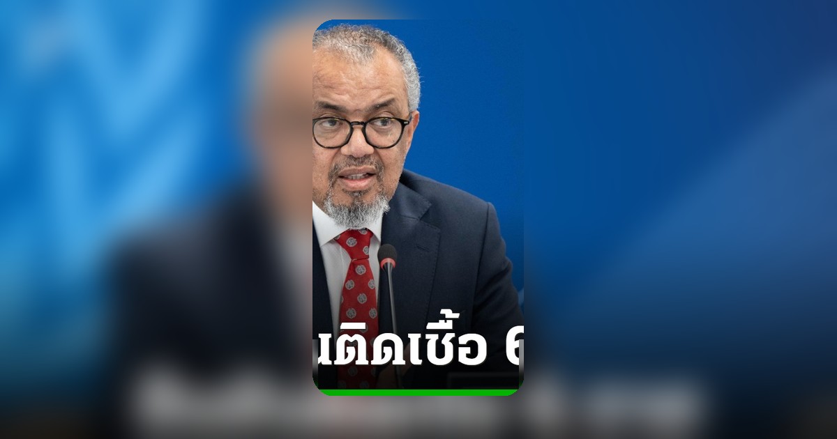 WHO ยันพบติดเชื้อไวรัสฮันตาบนเรือสำราญ 6 ราย เสียชีวิต 3 ศพ