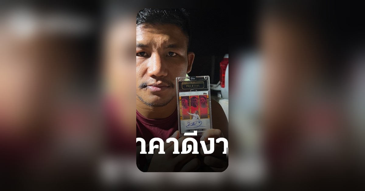 เปิดราคาการ์ด 'เมนู' รถถัง หลังเกมแมนยูชนะลิเวอร์พูล ราคาพุ่ง 2 หมื่น