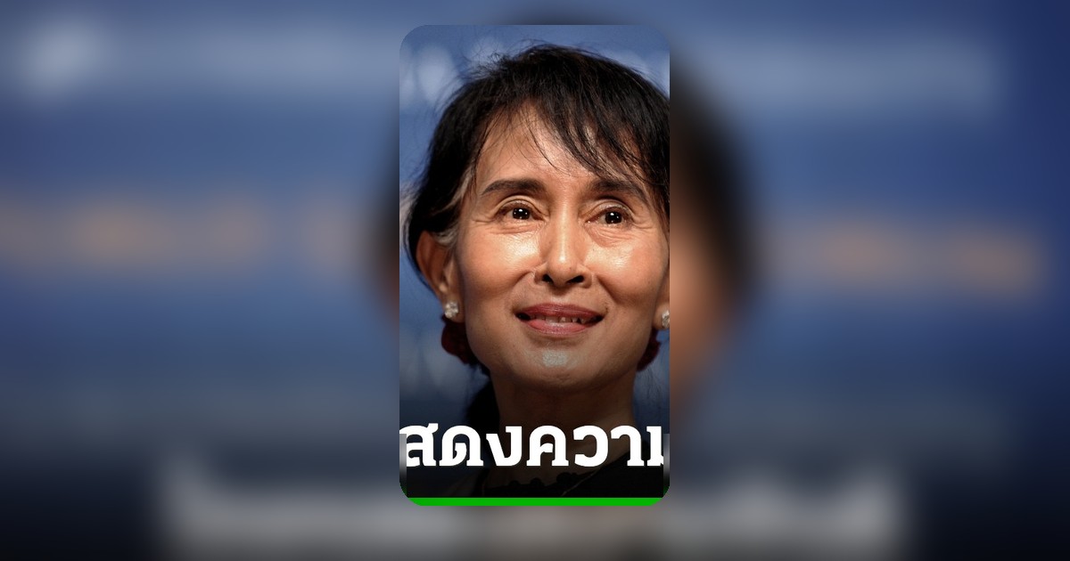 ไทยหนุนสันติภาพ ยินดีเมียนมาย้ายซูจีกลับบ้านพัก