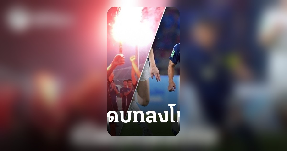 ส.บอลไทยปรับ 700,000 บาท เหตุแฟนบอลจุดพลุแฟลร์หลังเกมชนะเติร์ก