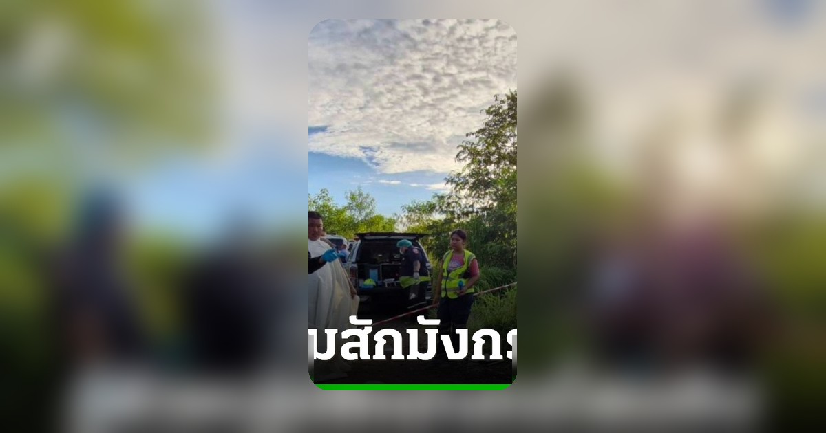 ตำรวจระบุตัวหนุ่มสักมังกรถูกยิงทิ้งป่าแก่งคอย แม่รับทำใจไว้แล้วลูกติดยาเสพติด