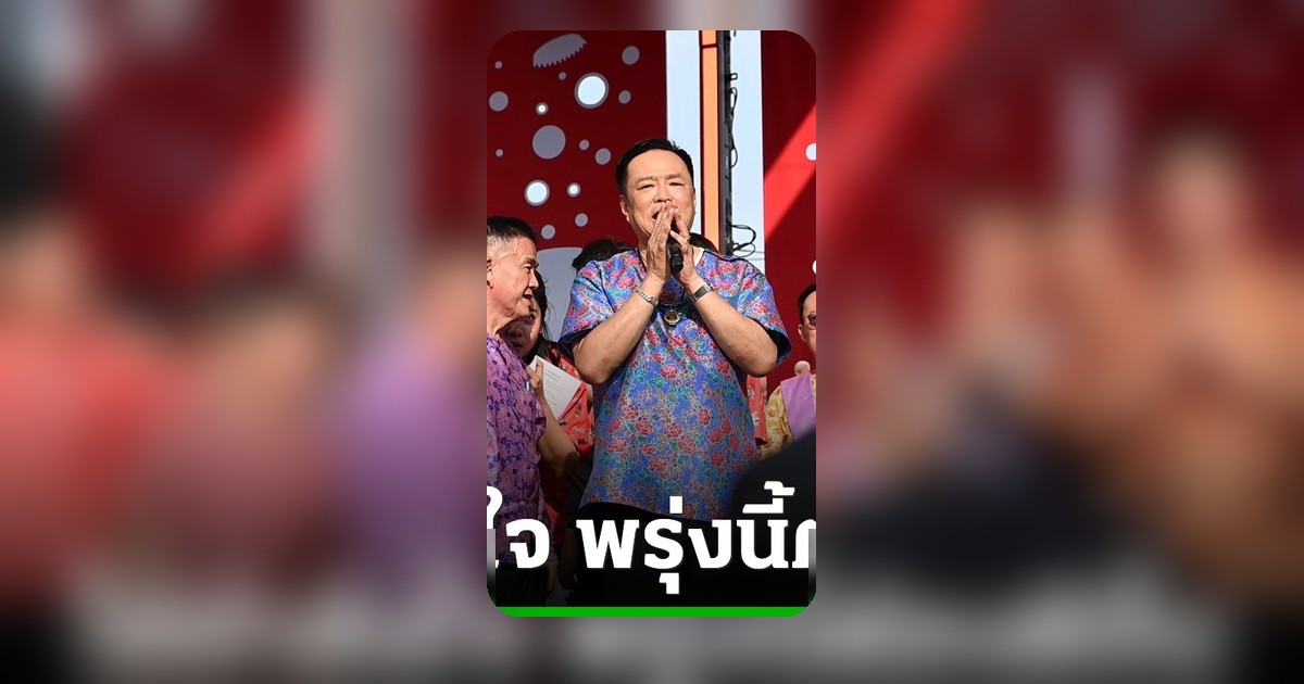 นายกฯ อนุทิน เดินเท้าเยี่ยมประชาชน สงกรานต์พระประแดง 69 ย้ำพรุ่งนี้ดีขึ้น