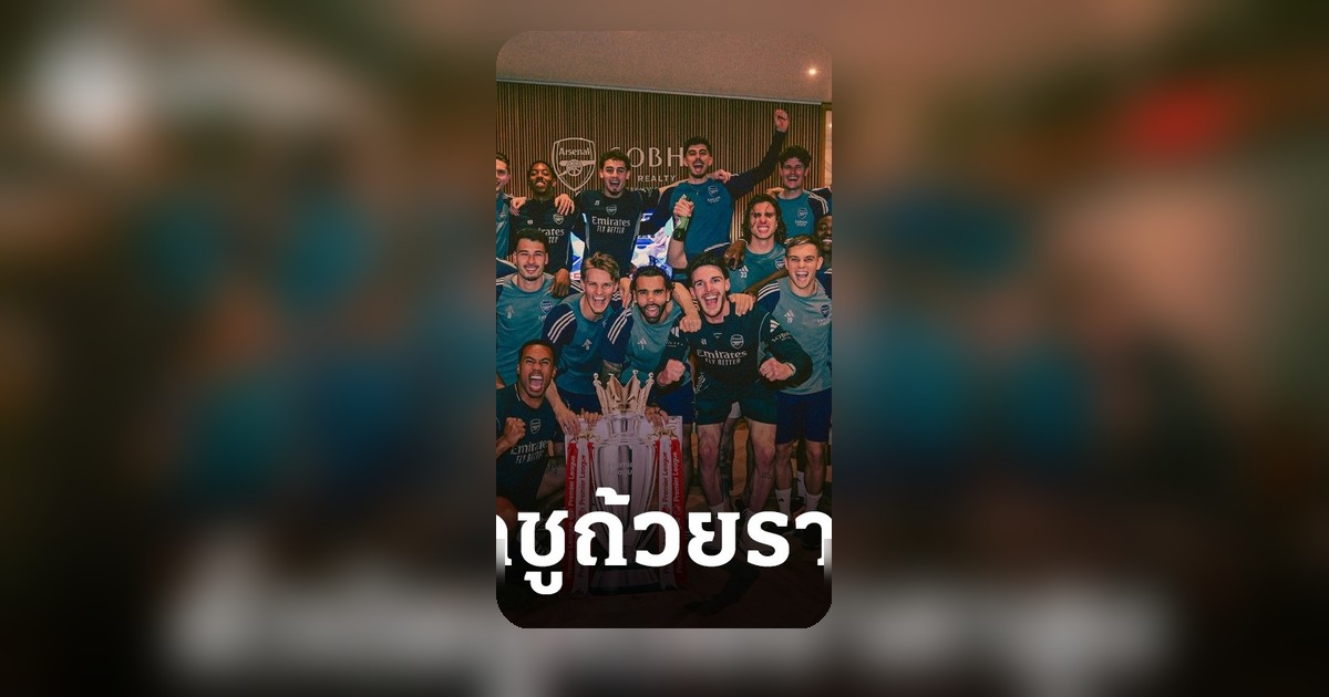 เผยราคาตั๋ว เกม 'อาร์เซนอล' ชูถ้วยแชมป์พรีเมียร์ลีก รอบ 22 ปี ราคาสูงสุดหลักล้าน