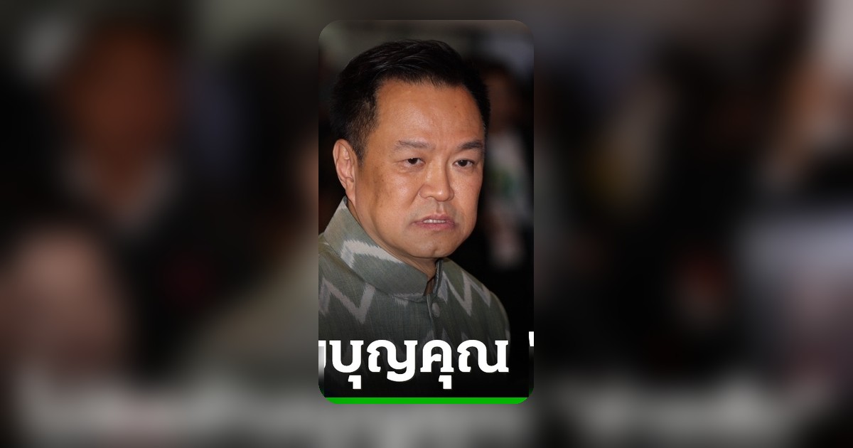 อนุทิน สวนกลับ “เท้ง” ชี้ภูมิใจไทยไม่ใช่เอเจนท์สีน้ำเงิน เป็นผู้สร้างจิตสำนึกรักสถาบัน