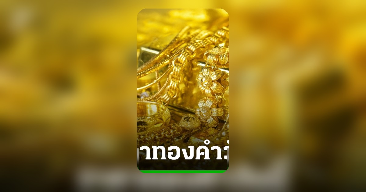 ทองคำคึกคัก! ราคาพุ่ง 200 บาท เช้า 11 ก.ค. 69