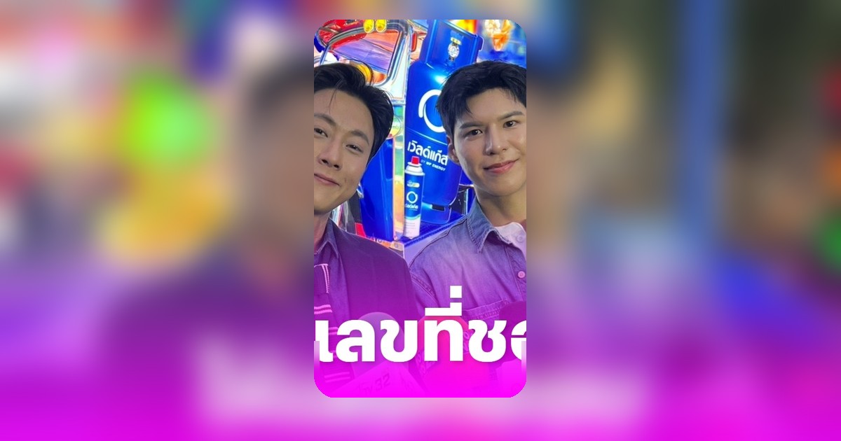 พี่จอง-คัลแลน เปิดเลขเด็ดงวด 16 พ.ค. 69 บอกไม่ต้องเชื่อ คอหวยจดจ่อ