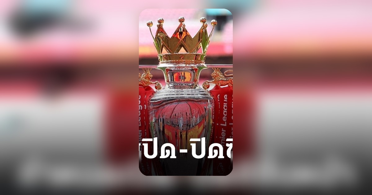 พรีเมียร์ลีกเผยกำหนดการ 2026-27 พร้อมช่วงตลาดซื้อ-ขายนักเตะชัดเจน