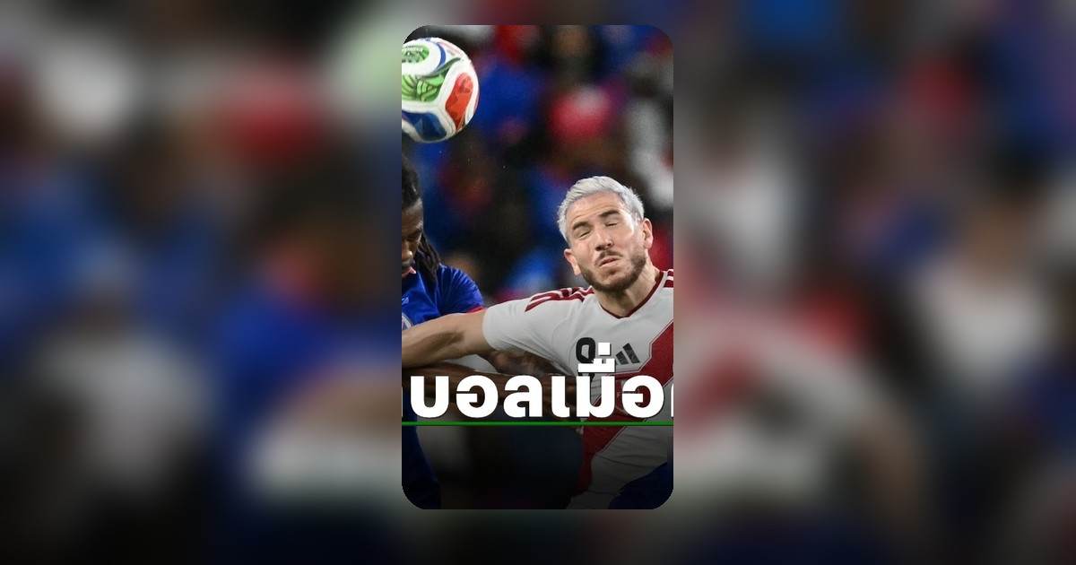 สรุปผลฟุตบอลอุ่นเครื่องทีมชาติ วันที่ 5 มิ.ย. 69 ครบทุกคู่