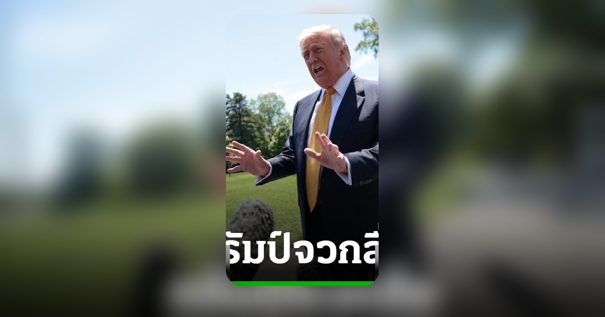 ทรัมป์จวกสื่อรายงานอิหร่านยังอยู่ดี ชี้พฤติกรรมเสมือนกบฏ
