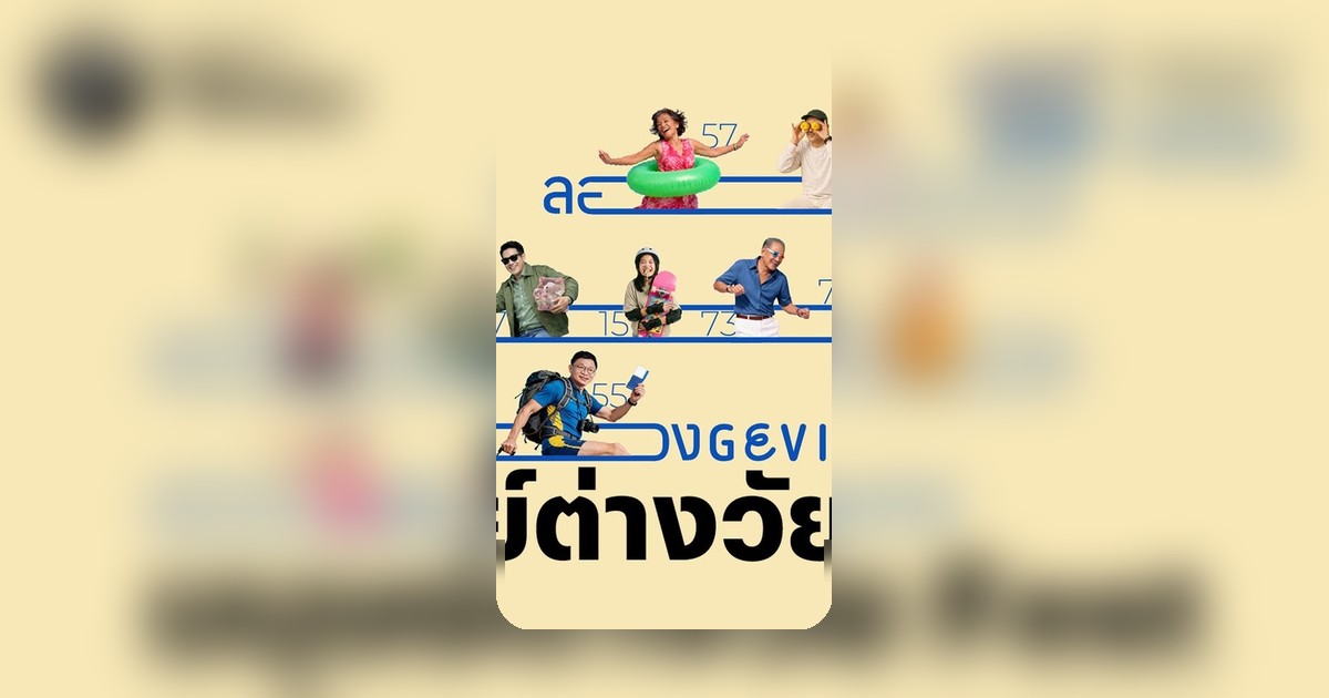 เงินเฟ้อกัดกินเงินเก็บ? ชวนวางแผนชีวิต 100 ปี ในงานมนุษย์ต่างวัย Fest 2026