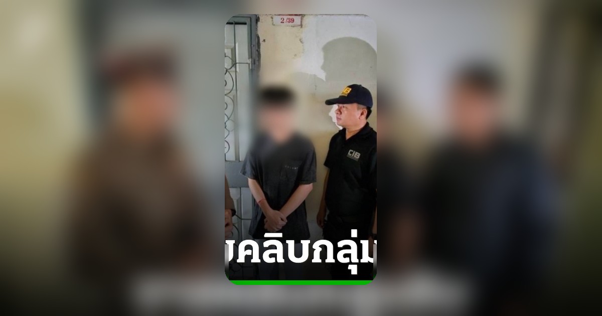 รวบ 'อินฟลูฯ สายดาร์ก' ลวงเด็ก 17 ถ่ายคลิปขายกลุ่มลับ