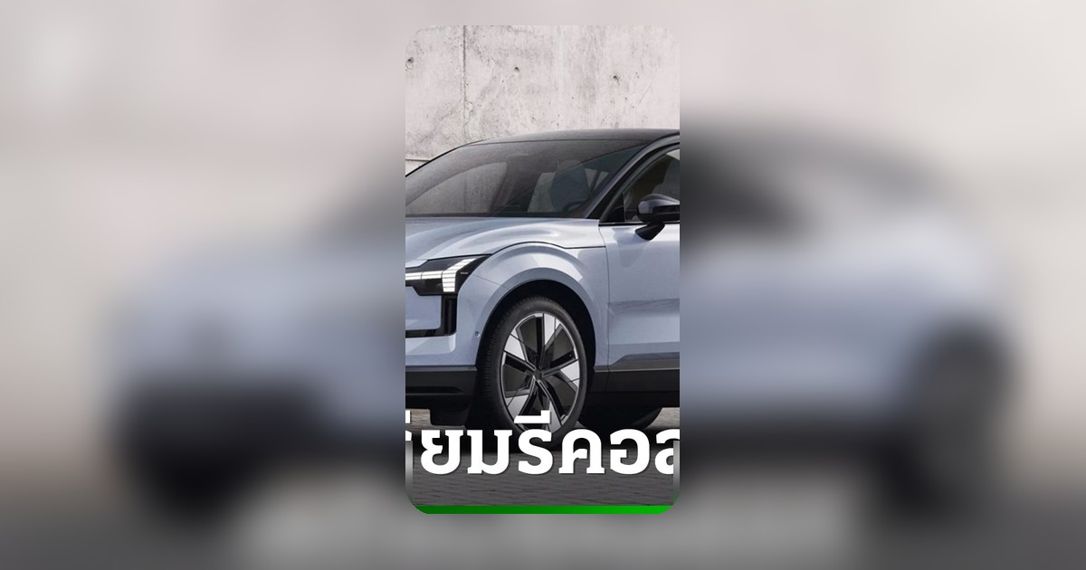 วอลโว่ คาร์ ประเทศไทย แจงเหตุไฟไหม้ EX30 พร้อมนัดเปลี่ยนโมดูลแบตฯ