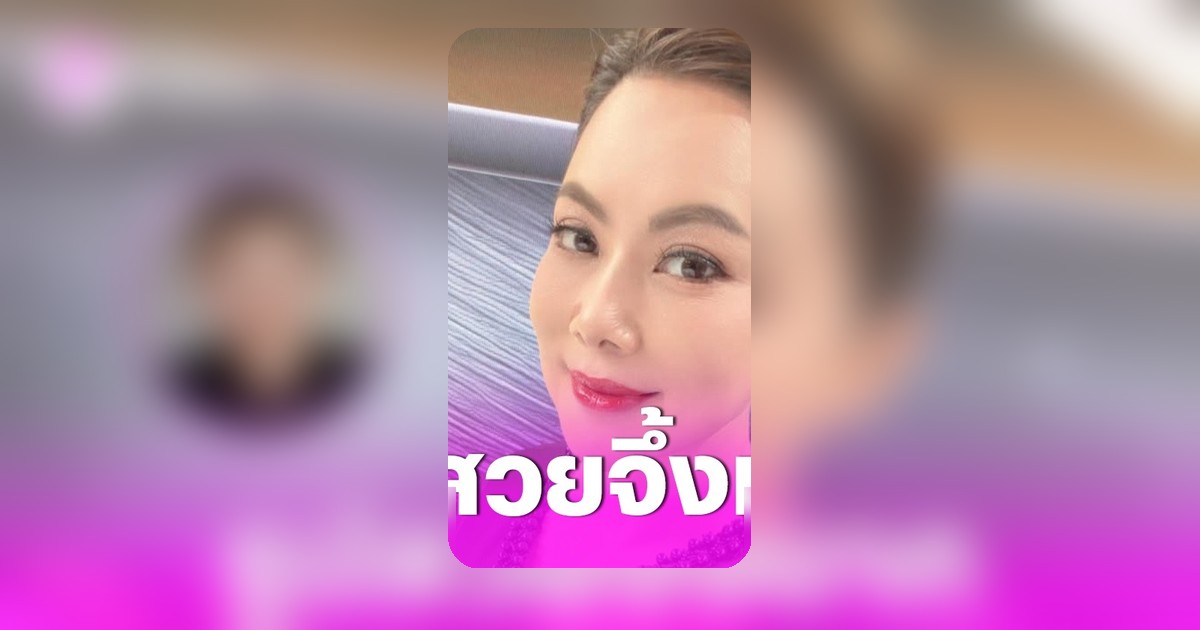 บุ๋ม ปนัดดา เผยรูปติดบัตรประชาชนสุดปัง ชื่นชมบริการร้านถ่ายรูปพร้อมระบุพิกัด