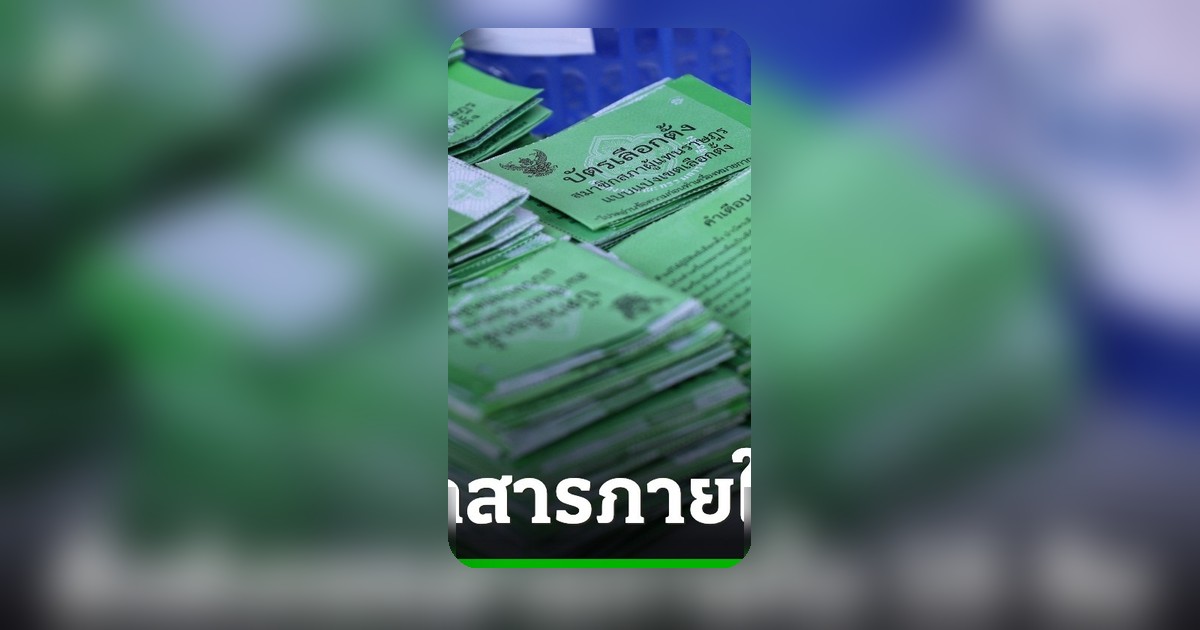 ศาลรัฐธรรมนูญสั่งส่งเอกสาร 15 วัน ปมบัตรเลือกตั้งมีบาร์โค้ดคิวอาร์โค้ด