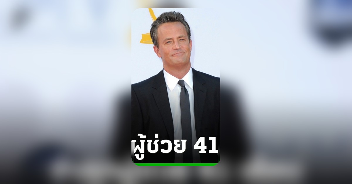 ศาลตัดสินจำคุก 41 เดือน ผู้ช่วยวัย 60 ปี ฉีดเคตามีนทำให้แมทธิว เพอร์รี เสียชีวิต