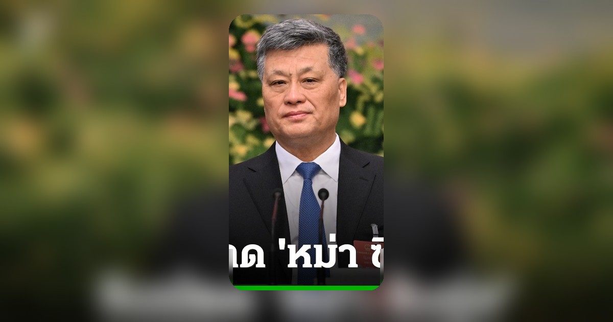 จีนสอบสวน 'หม่า ซิงรุ่ย' อดีตโปลิตบูโร ปมทุจริต-เอื้อประโยชน์