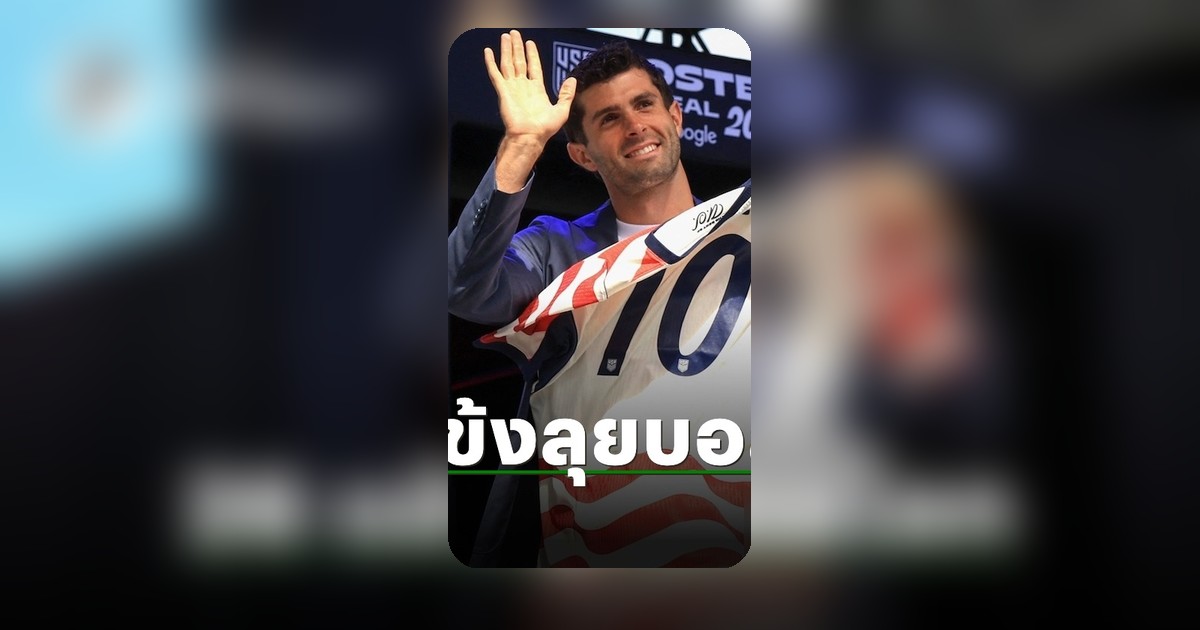 สหรัฐฯ แบโผ 26 นักเตะลุยฟุตบอลโลก 2026 ประกาศรายชื่ออย่างเป็นทางการ
